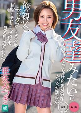 男友達みたいでぶっちゃけ恋愛対象外だった幼馴染が俺の親父とセックスしてるのを目撃してしまって以来、見る目が変わった 亜矢みつき